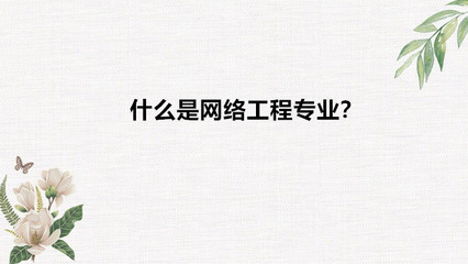 網(wǎng)絡(luò)工程專業(yè)解讀 適合女生嗎？就業(yè)與前景如何？
