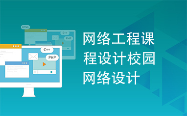 校園網(wǎng)絡(luò)設(shè)計(jì) 現(xiàn)代校園的網(wǎng)絡(luò)基礎(chǔ)設(shè)施規(guī)劃
